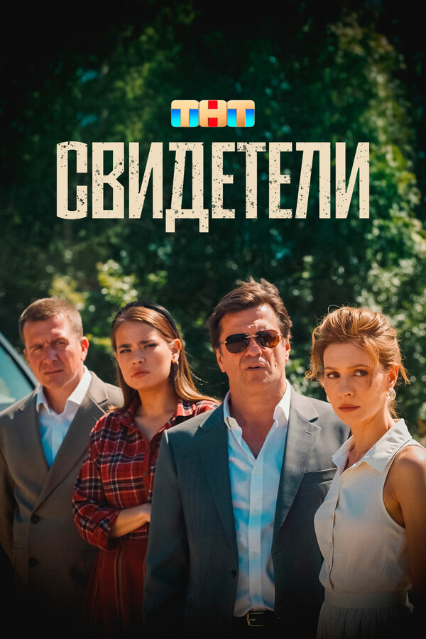 Постер: Свидетели (2025)