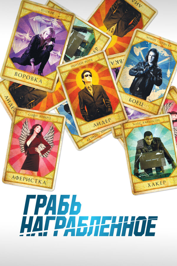 Постер: Грабь награбленное (2008)