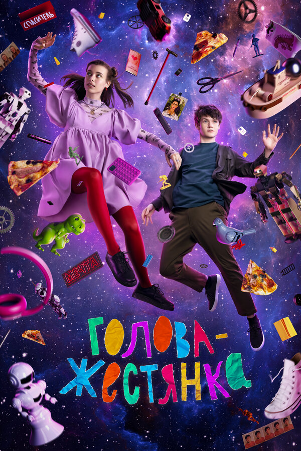 Постер: Голова-жестянка (2022)