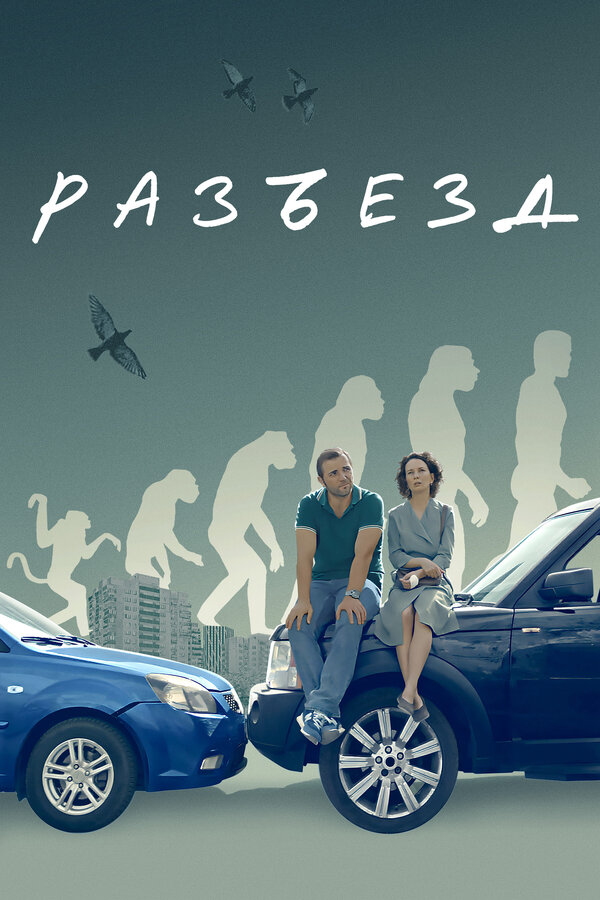 Постер: Разъезд (2023)