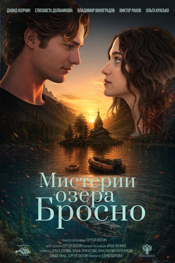 Мистерии озера Бросно