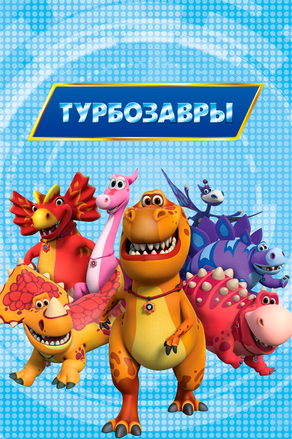 Постер: Турбозавры (2019)