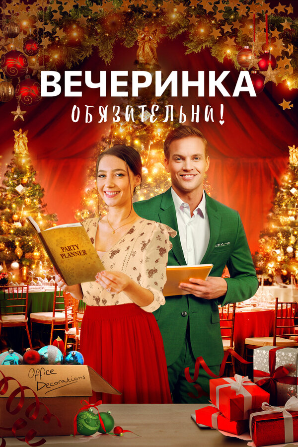 Постер: Вечеринка обязательна! (2021)