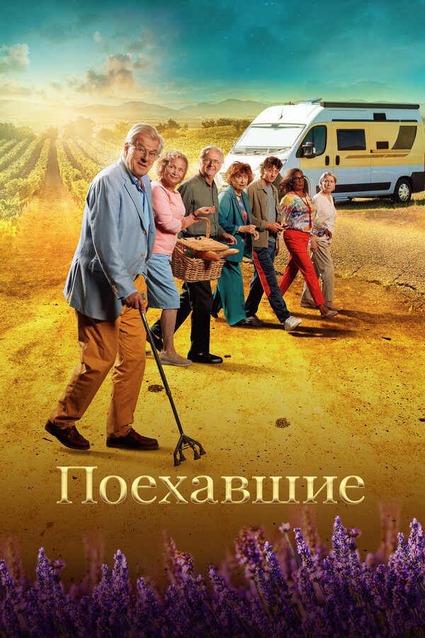 Постер: Поехавшие (2023)