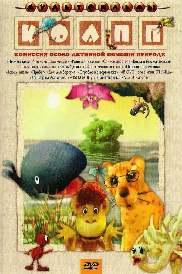 Постер: КОАПП (Комиссия особо активной помощи природе) (1984)