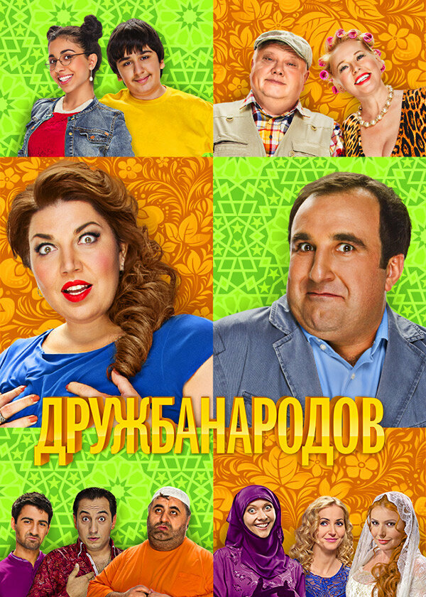 Постер: Дружба народов (2013)