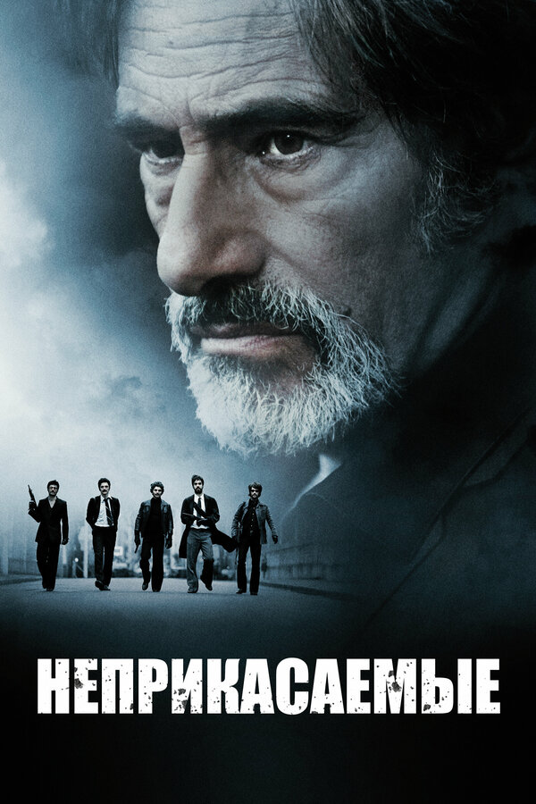 Постер: Неприкасаемые (2010)