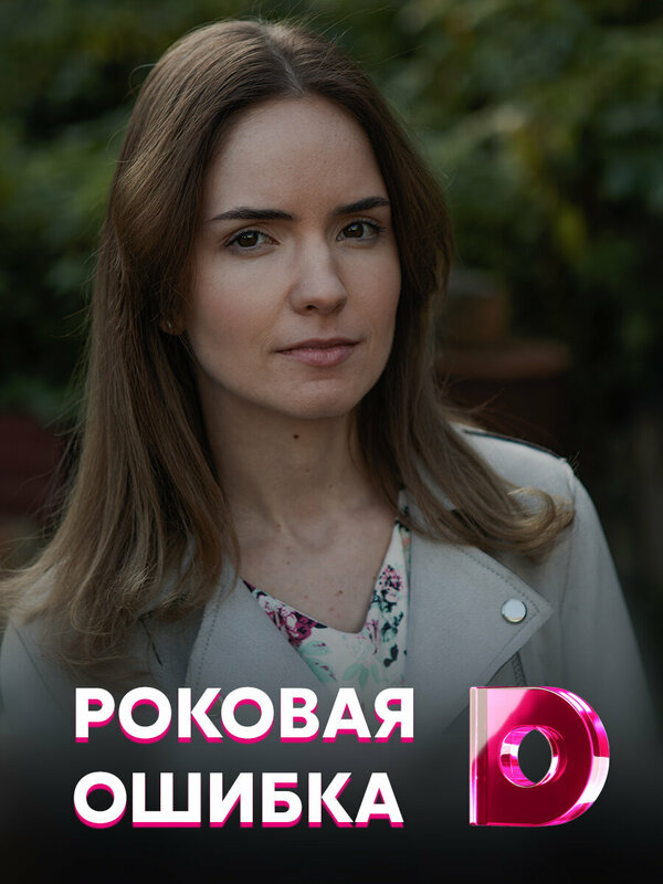 Постер: Роковая ошибка (2021)