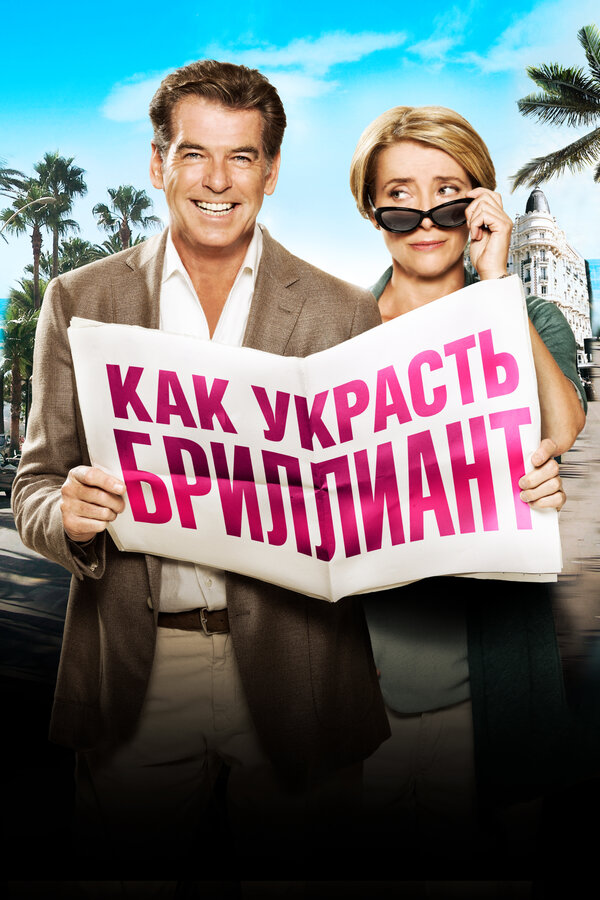 Постер: Как украсть бриллиант (2013)