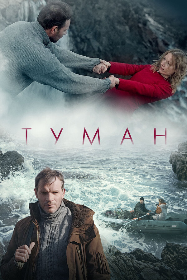Постер: Туман (2023)