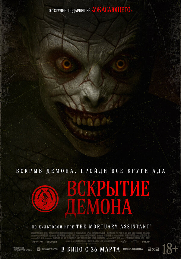 Постер: Вскрытие демона (2026)