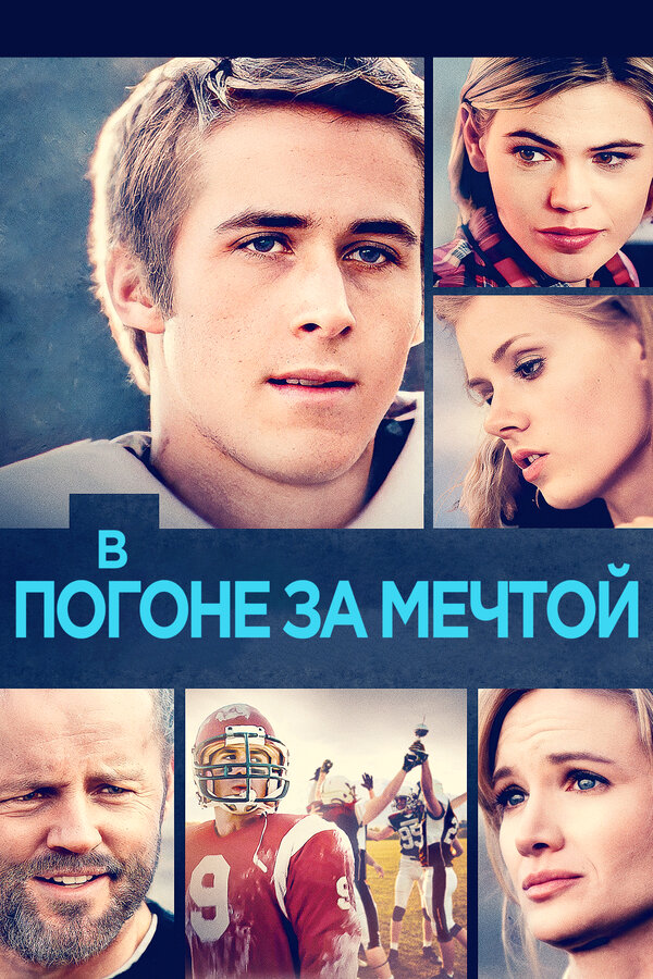 Постер: В погоне за мечтой (2002)