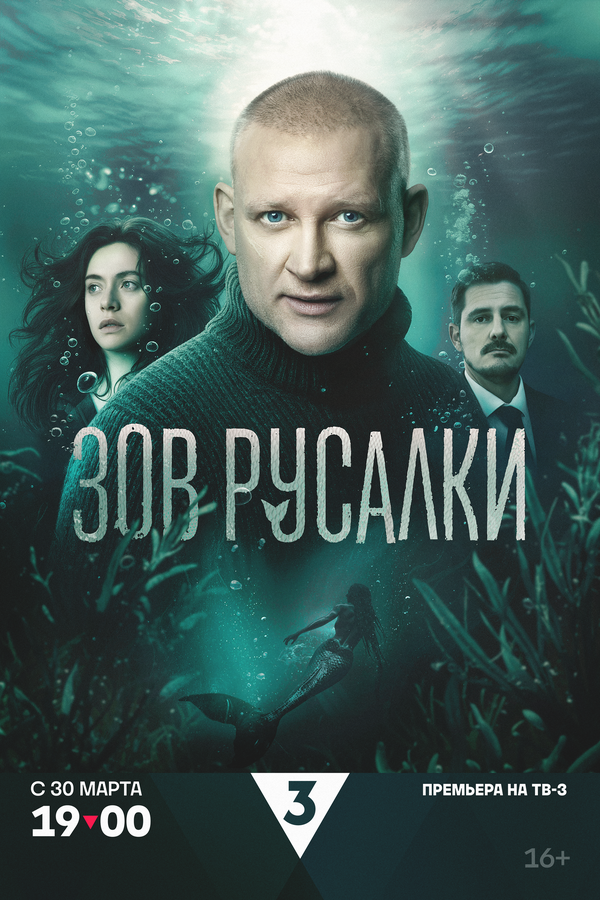 Постер: Зов русалки (2026)