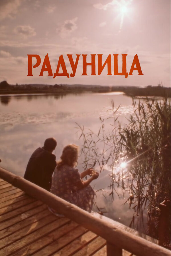 Постер: Радуница (1984)