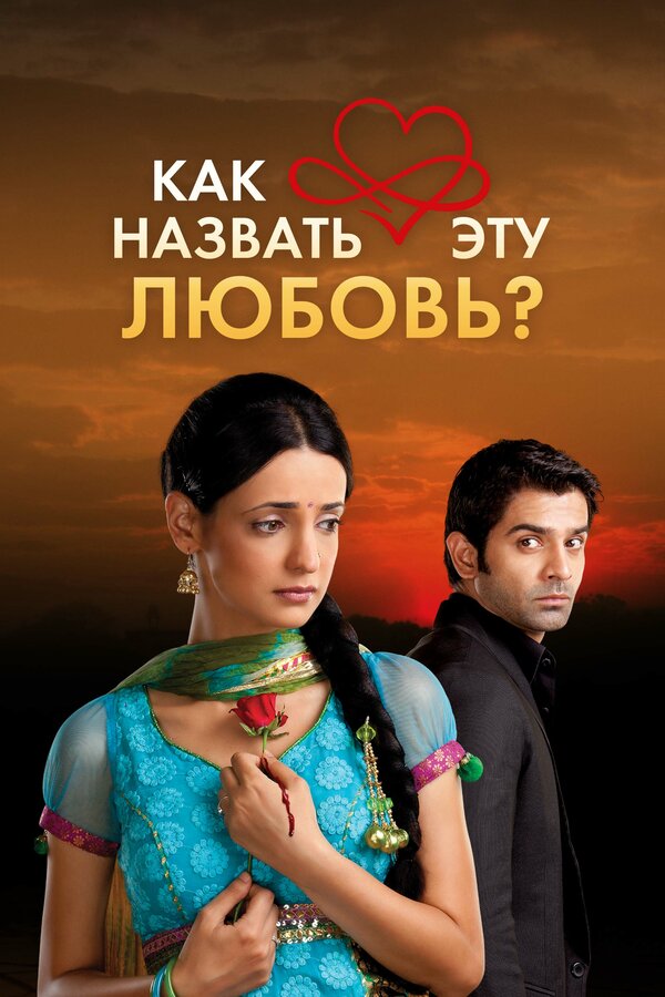 Постер: Как назвать эту любовь? (2011)