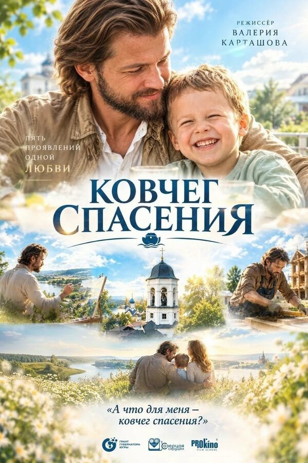 Постер: Ковчег спасения (2026)