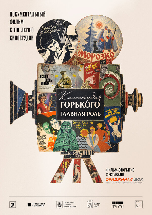 Постер: Киностудия Горького. Главная роль (2025)