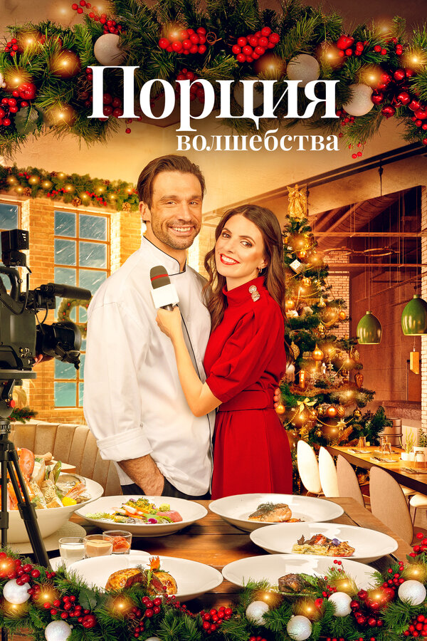 Постер: Порция волшебства (2021)