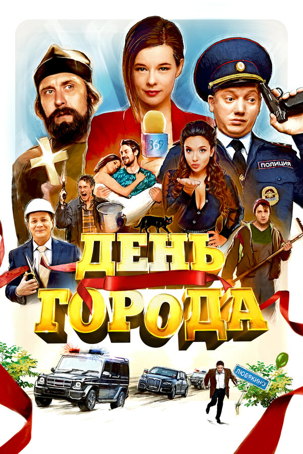 Постер: День города (2021)
