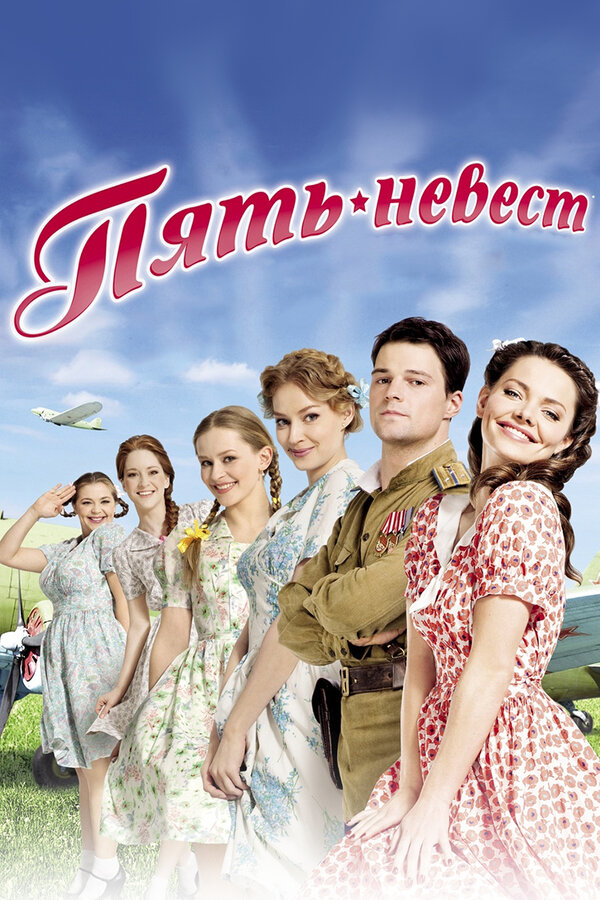 Постер: Пять невест (2011)