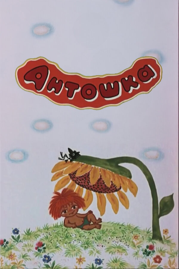 Постер: Антошка (1969)