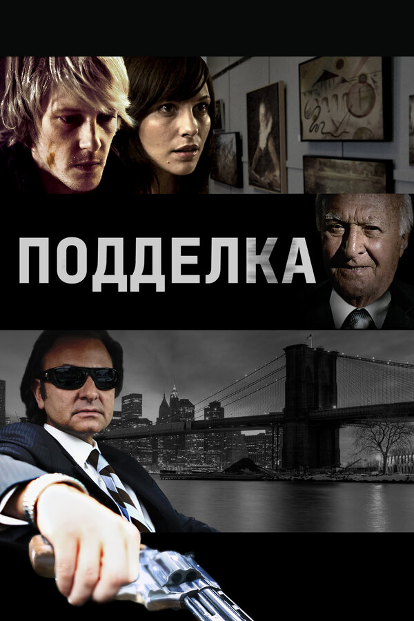 Постер: Подделка (2011)