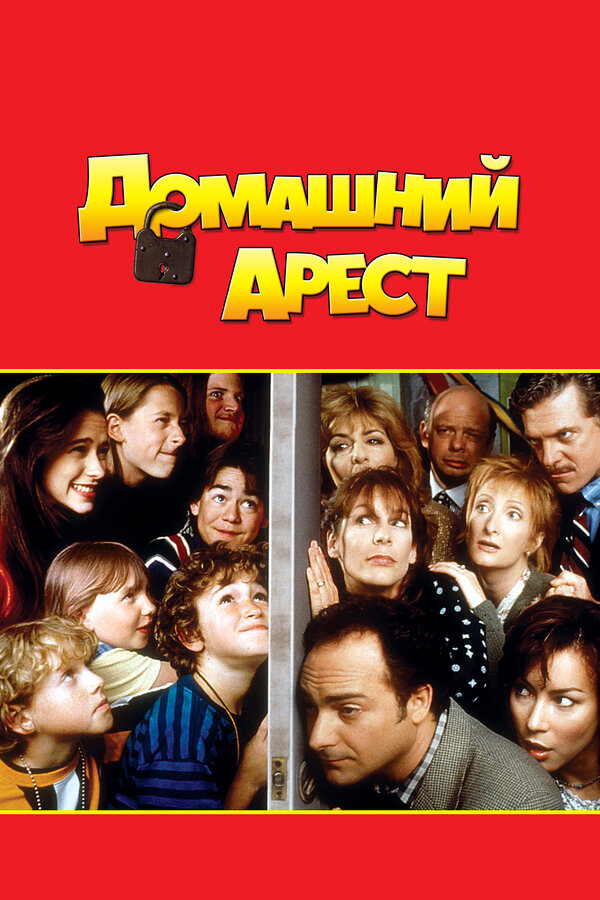Постер: Домашний арест (1996)