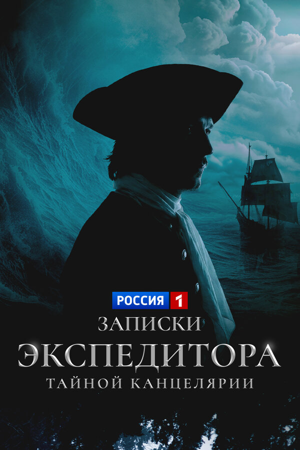 Постер: Записки экспедитора Тайной канцелярии (2010)