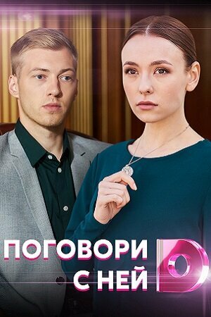 Постер: Поговори с ней (2020)