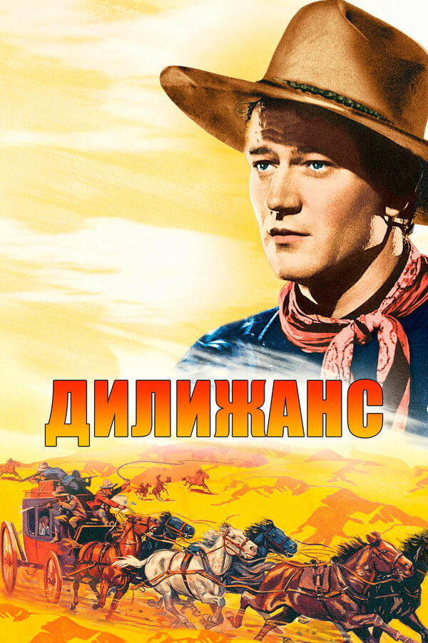 Постер: Дилижанс (1939)