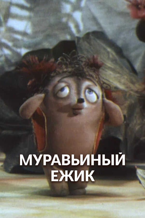 Постер: Муравьиный ёжик (1993)
