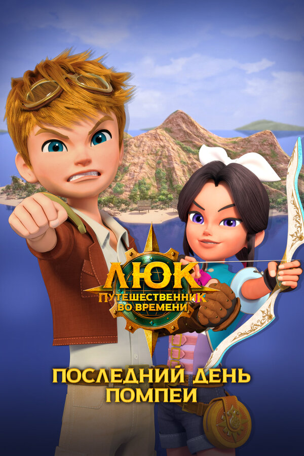 Постер: Люк – путешественник во времени. Италия. Последний день Помпеи (2020)