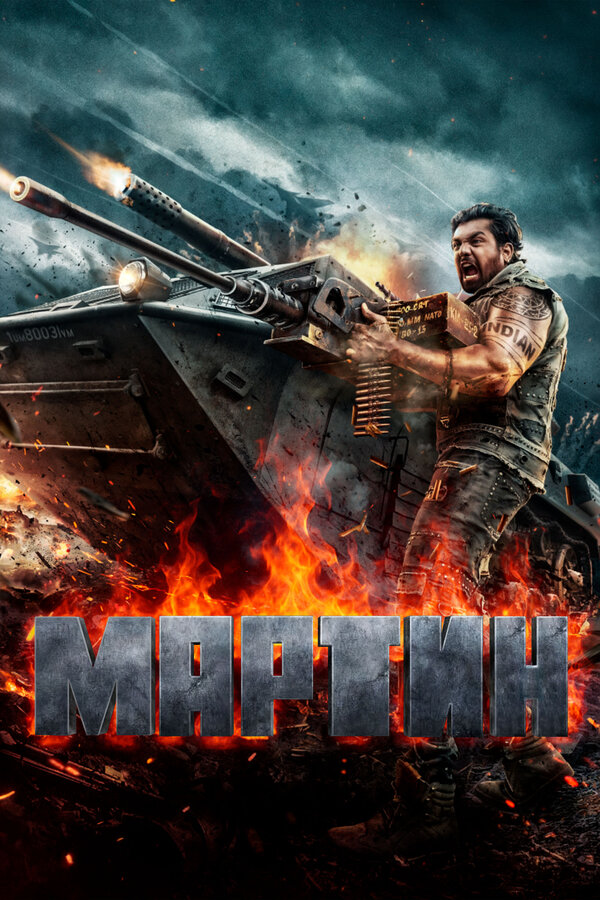 Постер: Мартин (2024)
