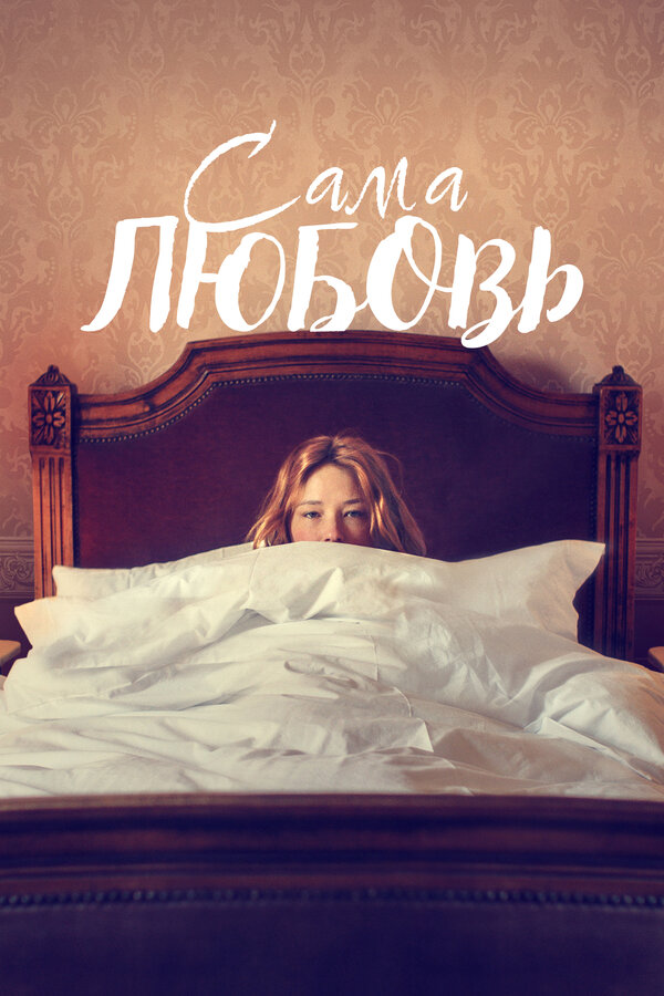 Постер: Сама любовь (2022)