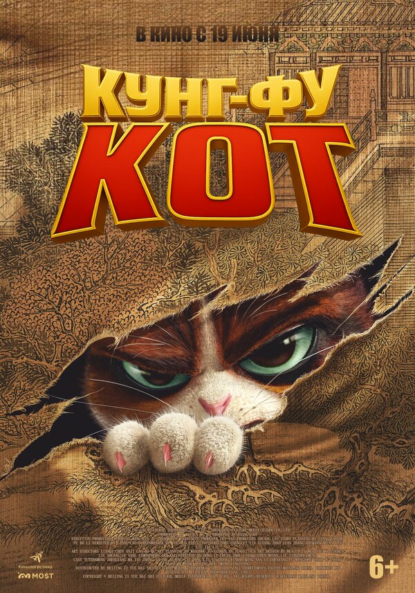 Постер: Кунг-фу кот (2024)
