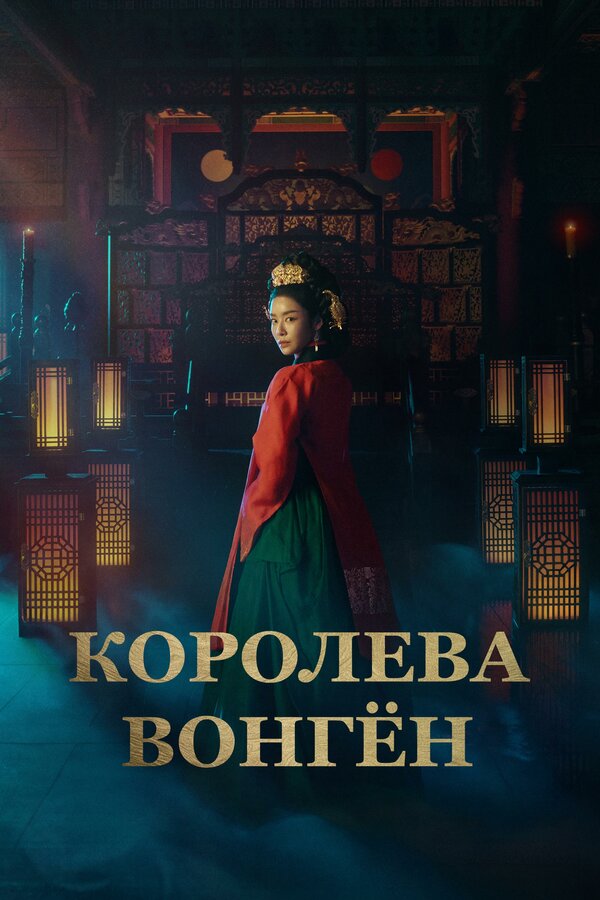 Постер: Королева Вонгён (2025)
