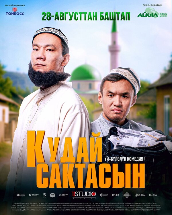 Постер: Кудай cактасын (2025)