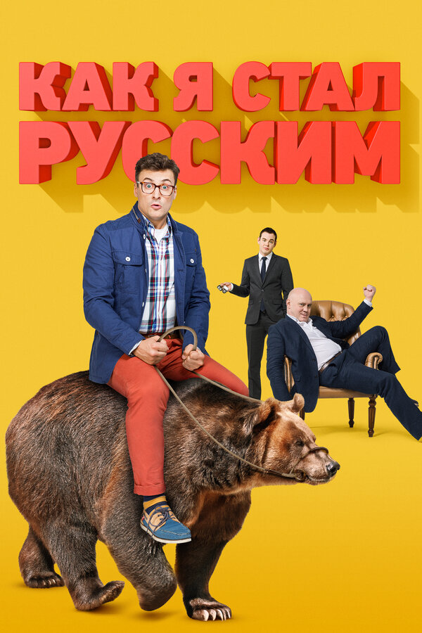 Постер: Как я стал русским (2015)