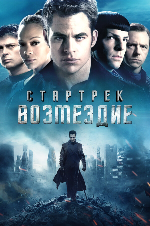 Постер: Стартрек: Возмездие (2013)