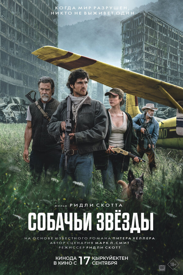 Постер: Собачьи звёзды (2026)