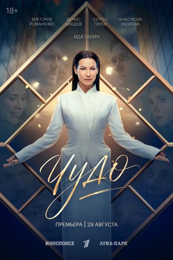 Постер: Чудо (2026)