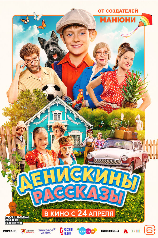 Постер: Денискины рассказы (2025)