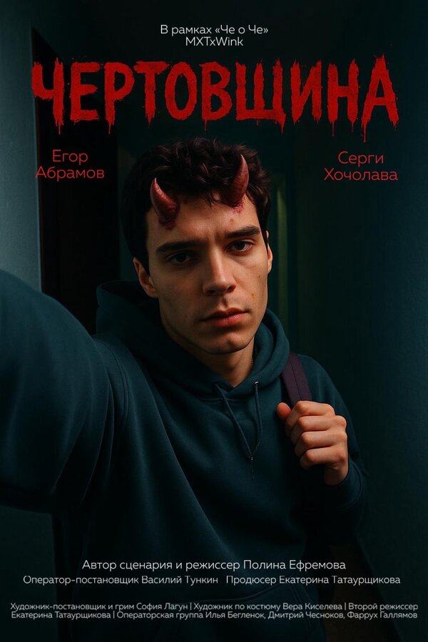 Чертовщина