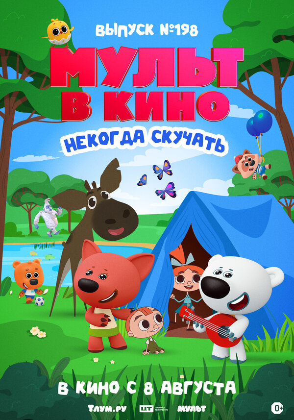 Постер: Мульт в кино. Выпуск №198. Некогда скучать (2026)