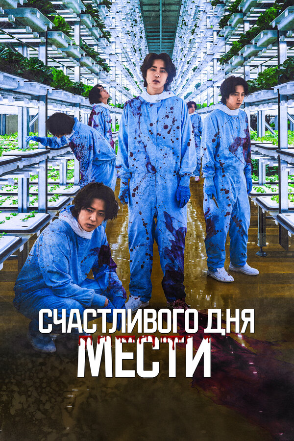 Постер: Счастливого дня мести (2024)