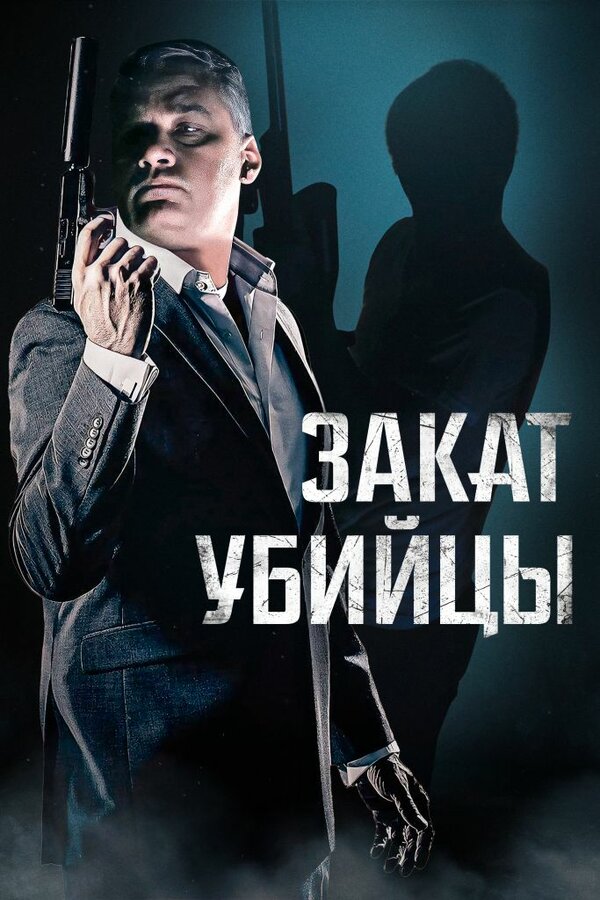 Постер: Закат убийцы (2025)