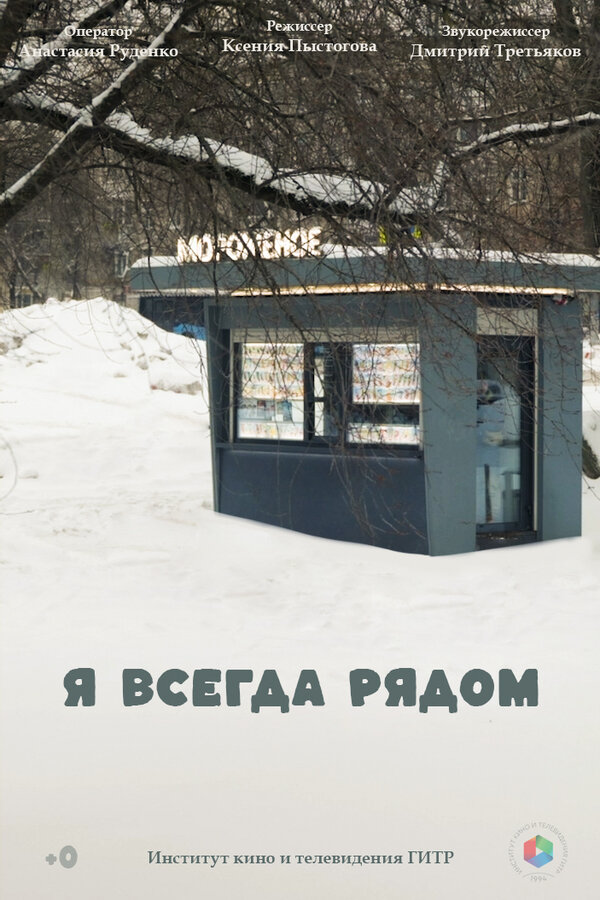 Постер: Я всегда рядом (2024)