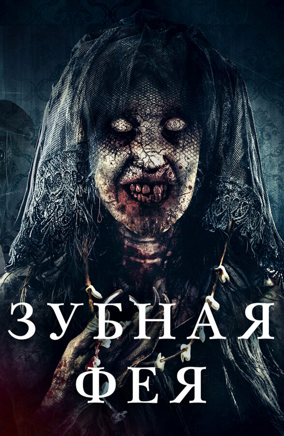 Постер: Зубная фея (2019)