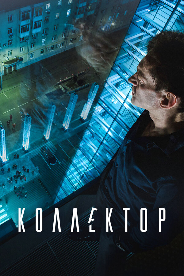 Постер: Коллектор (2016)