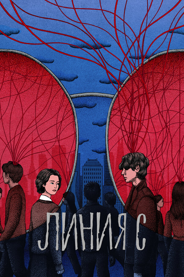 Линия С